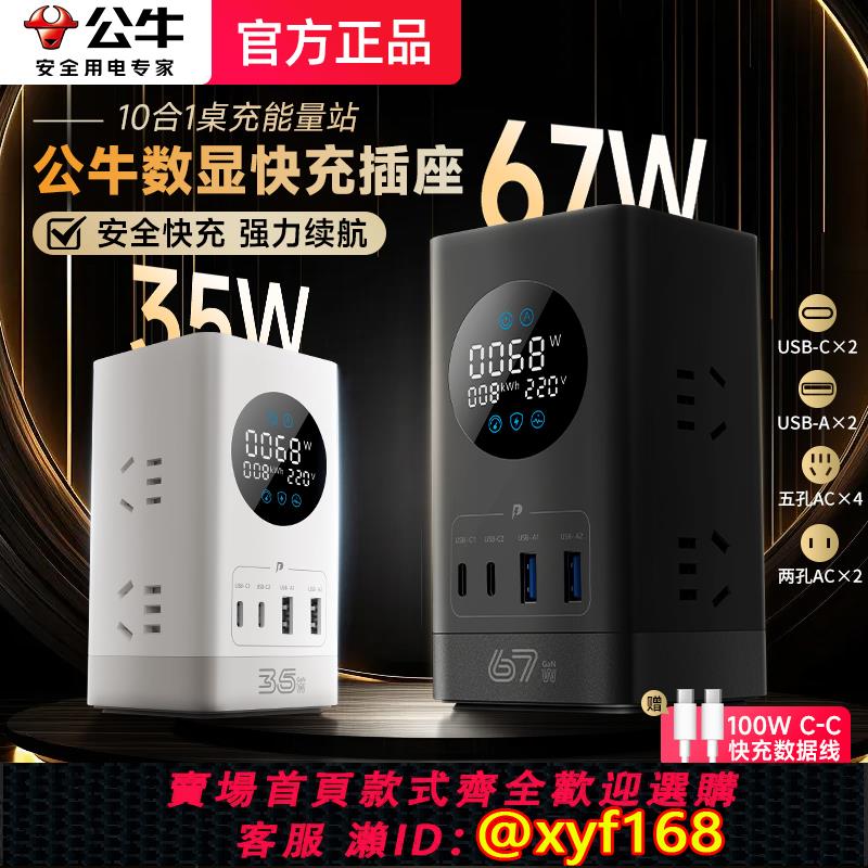 {可打統編 保固一年}公牛桌面充電站氮化鎵插座立式插排電競67W快充多功能智能排插板