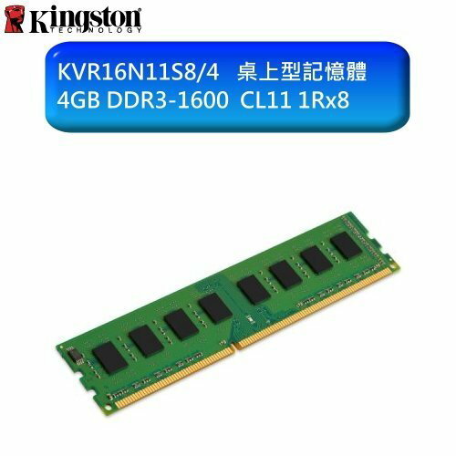 金士頓 桌上型記憶體 【KVR16N11S8/4】 4G 4GB DDR3-1600 終身保固 新風尚潮流