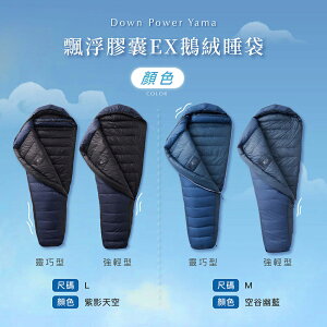 【野道家】DOWN POWER 飄浮膠囊DP-Y EX系列 飄浮膠囊鵝絨睡袋 頂級鵝絨 四季睡袋