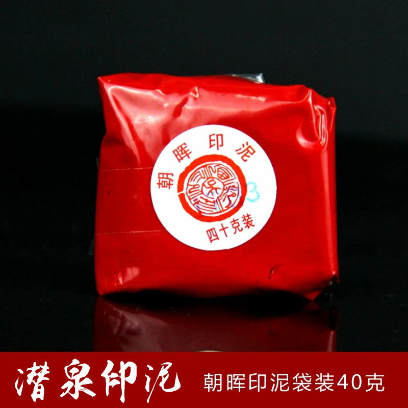 上海西泠印社40g袋裝潛泉朝暉印泥朱砂書畫文房四寶紅色| 協貿國際