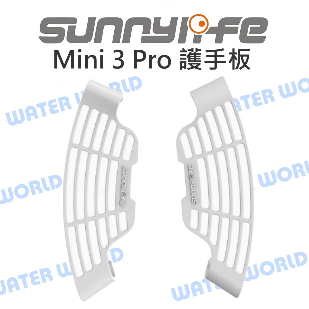 SUNNLIFE DJI Mini 3  Pro 空拍機 護手板 快拆卡扣 安全防護檔板【中壢-水世界】
