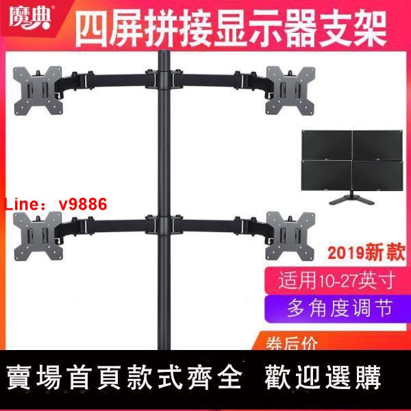 【臺灣公司 超低價】魔典四屏顯示器支架臺式電腦通用底座多功能可調多屏掛架辦公家用