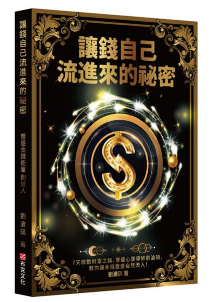 讓錢自己流進來的祕密：7天啟動財富之錀，豐盛心靈導師劉滄碩，教你讓金錢豐盛自然流入！【城邦讀書花園】