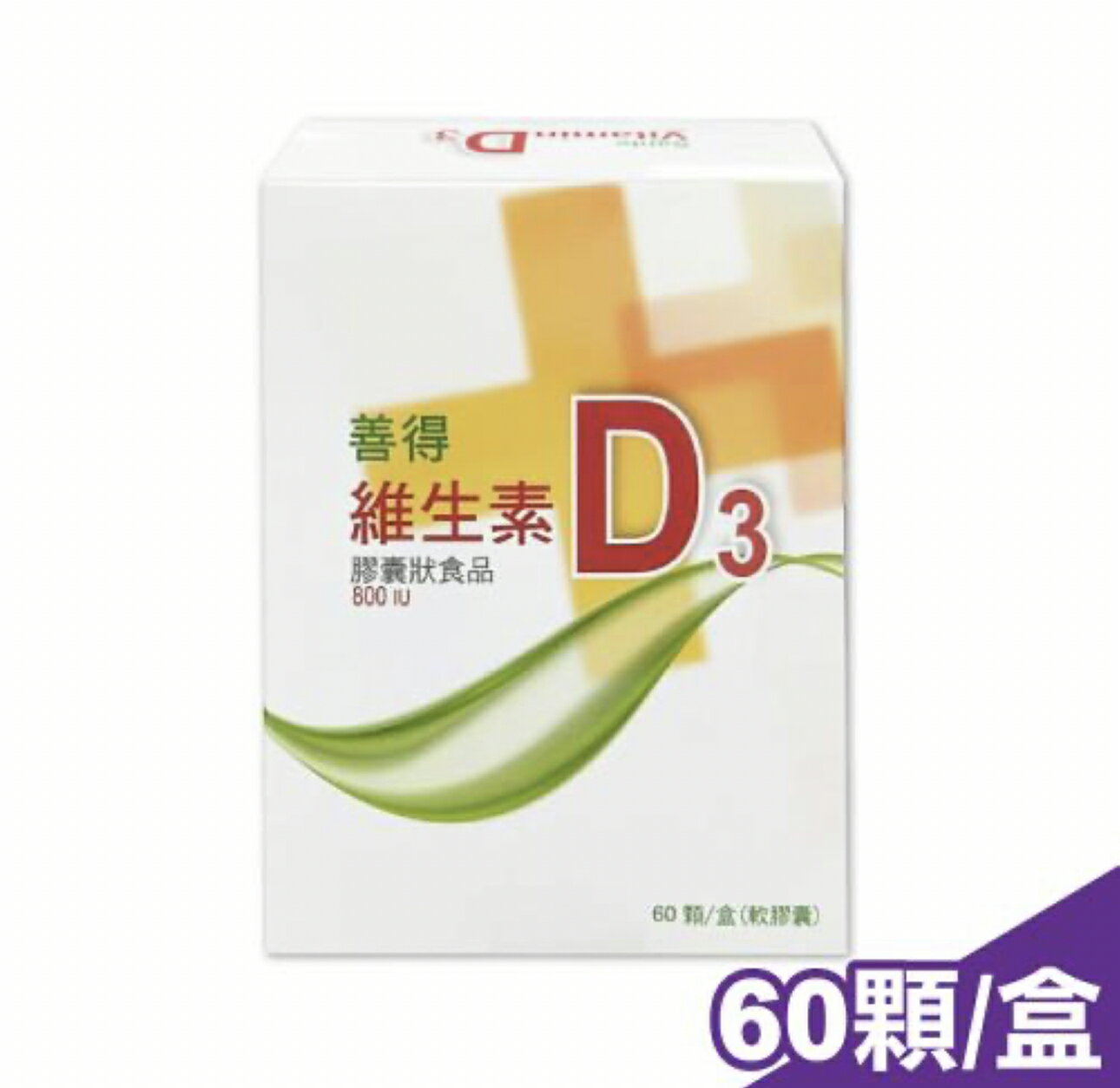 善得 維生素D3液態軟膠囊 （60顆/盒）