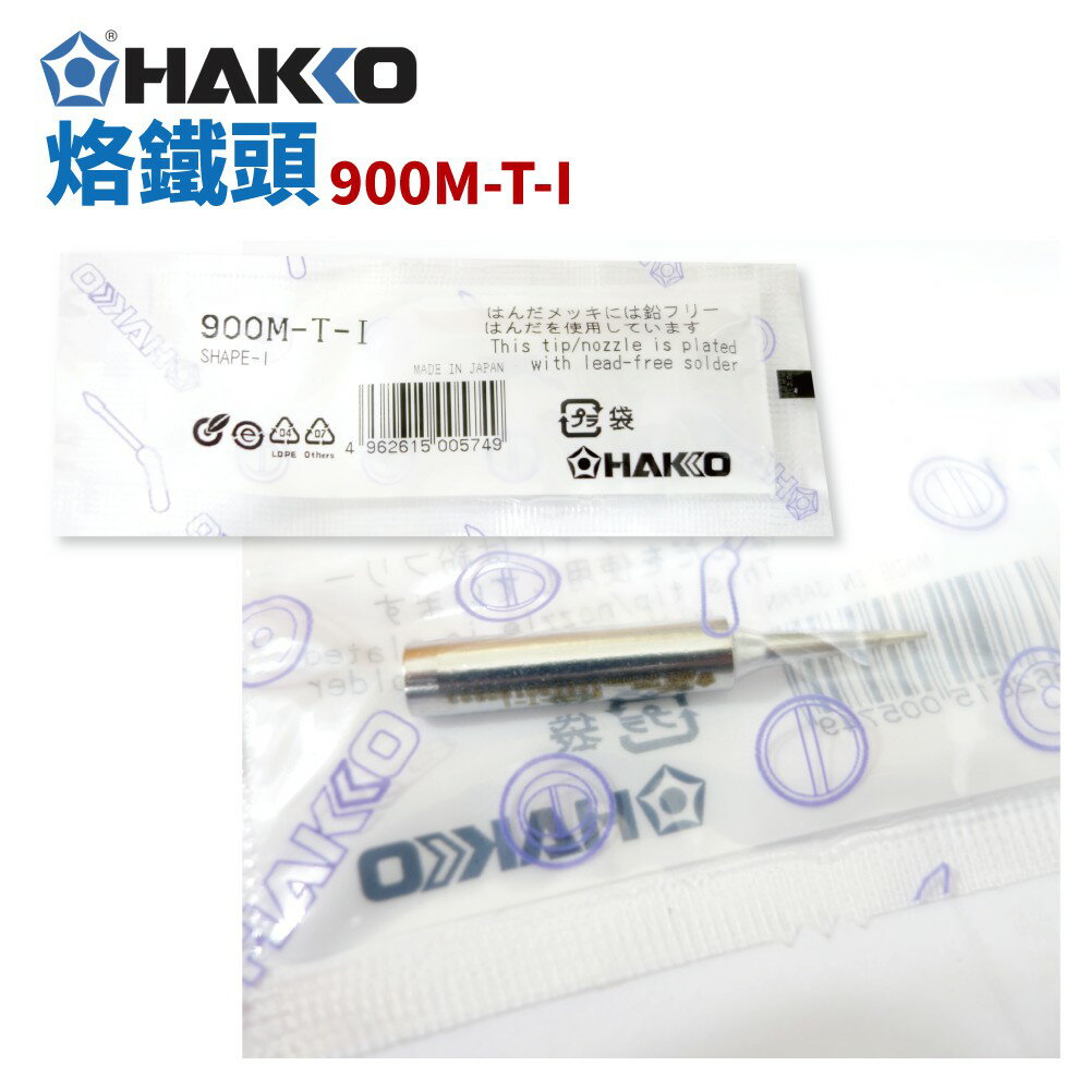 【Suey】HAKKO 900M-T-I 烙鐵頭 適用於936