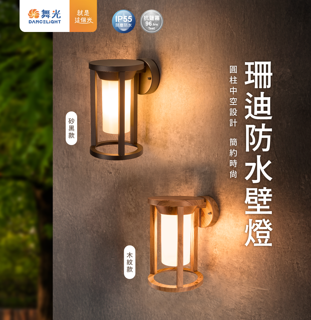 含稅開發票 舞光 E27 珊迪防水壁燈 抗UV PC黑色 木紋 內附6.5W燈絲燈 IP55抗鹽霧 陽台玄關門廊全電壓