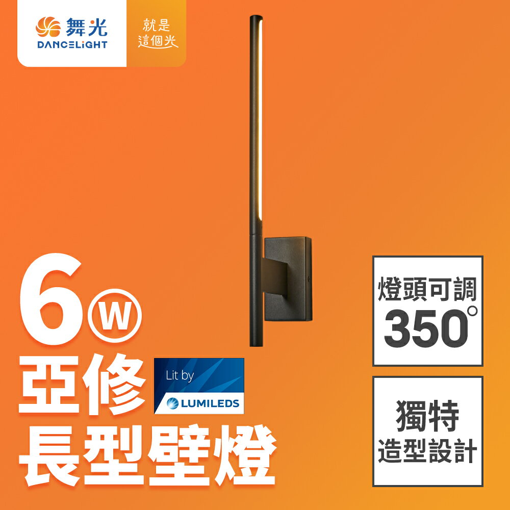 【DanceLight 舞光】6W 亞修長型壁燈 全電壓室內壁燈 可調式燈頭 壁燈 牆燈 2年保固(貴族黑D-26012-BK)