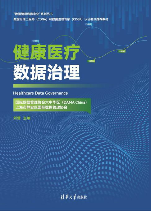 健康医疗数据治理【電子書】