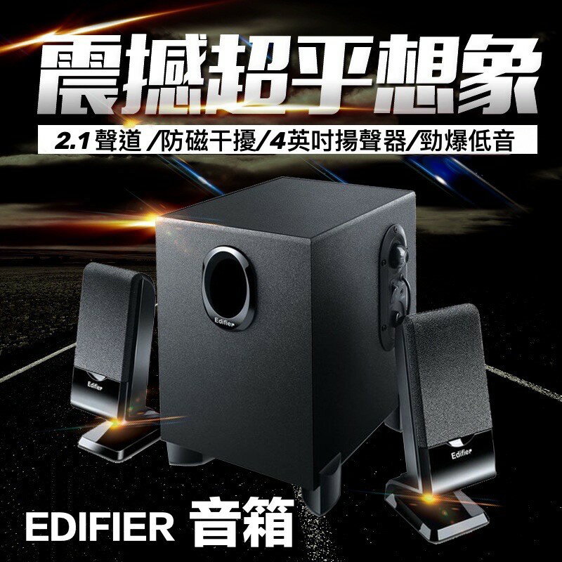 🍀台灣現貨🍀 EDIFIER 漫步者 2.1聲道喇叭 多媒體木質喇叭 電腦喇叭 重低音音響 喇叭 音響 電腦音響 音箱