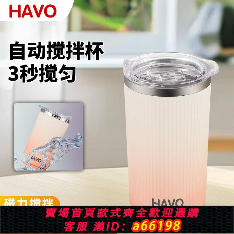 【臺灣公司 可開發票】HAVO全自動磁力攪拌杯電動豆漿杯充電款316高檔懶人便攜咖啡杯子
