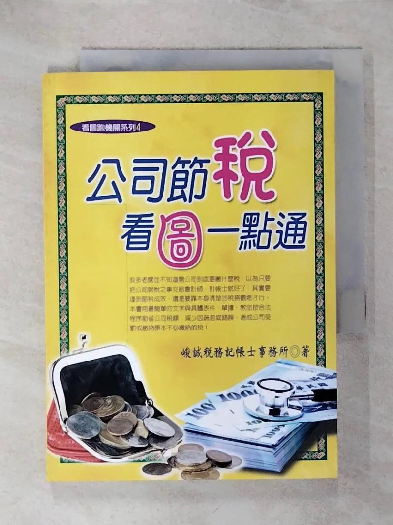 【書寶二手書T2／投資 IKZ】公司節稅‧看圖一點通 峻誠稅務記帳士事務所