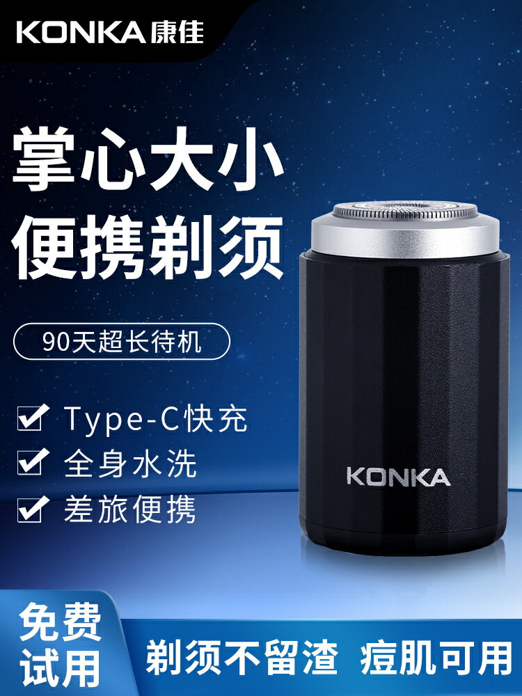 剃須刀男士電動德國康佳官方正品全身水洗迷你旅行新款便攜刮鬍刀【北歐居家生活】