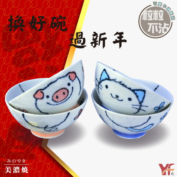 免運 日本美濃燒 ● 粒粒不沾 可愛卡通飯碗 (小豬 / 小貓) | 親子飯碗 | 輕食族適用 堯峰陶瓷