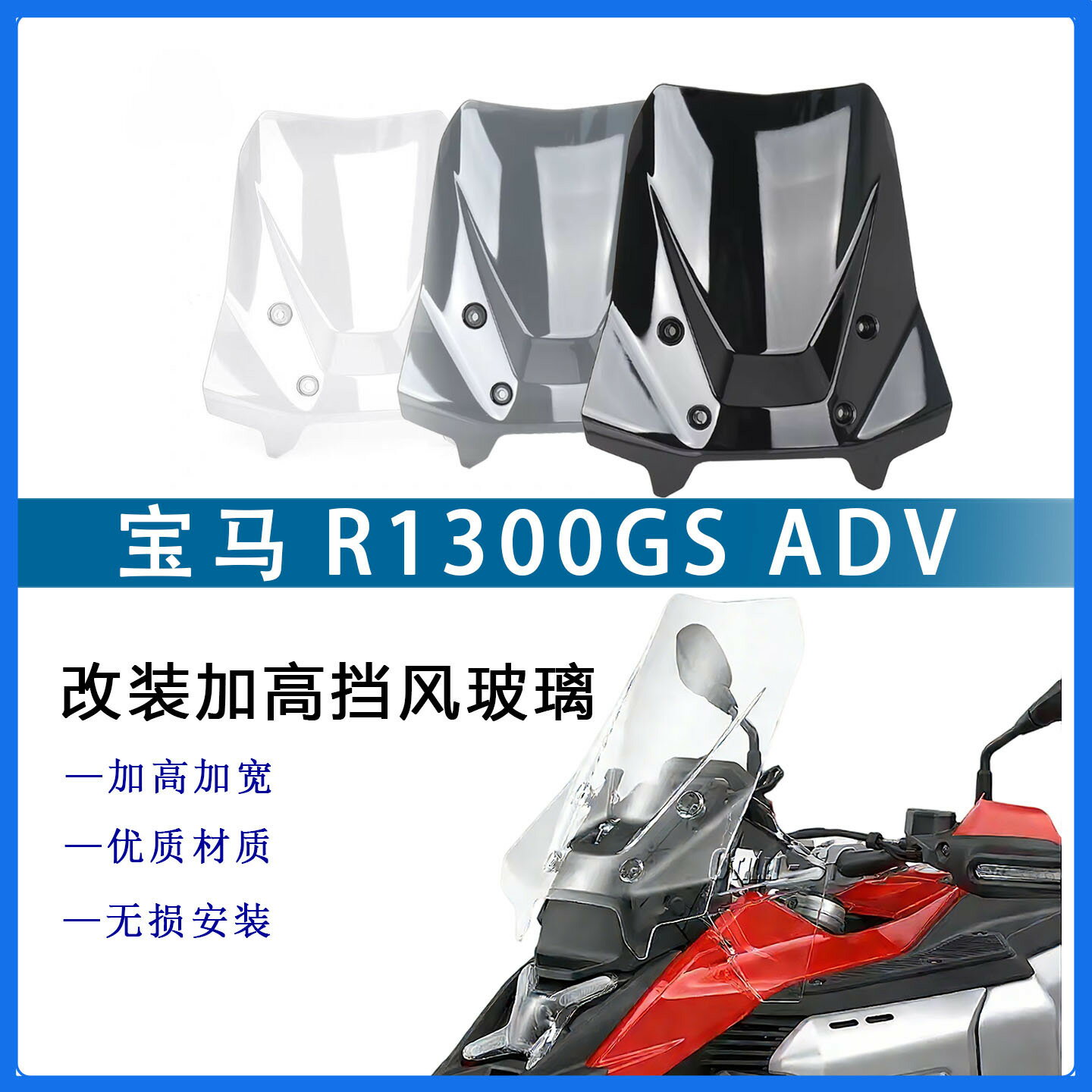 【加高防風擾流】R1300GS ADV 擋風玻璃 機車風擋 改裝風鏡 加高風擋 擋雨板 擾流板 長途騎行必備 高透光材質 無損安裝 有效降低風壓