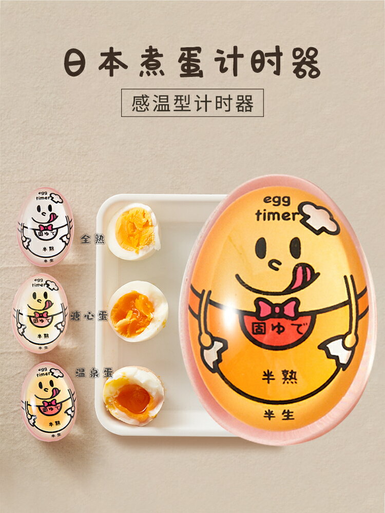 日本煮蛋計時器溏心蛋神器溫泉熟雞蛋廚房用定時器變色egg timer