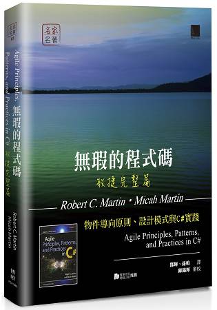 無瑕的程式碼 敏捷完整篇：物件導向原則、設計模式與C#實踐