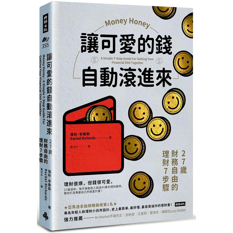 讓可愛的錢自動滾進來：27歲財務自由的理財7步驟 | 拾書所