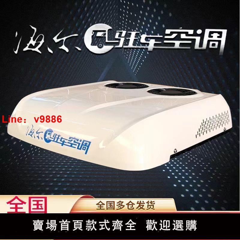 【臺灣公司保固】海爾駐車空調貨車24v電動頂置一體機天窗製冷12v變頻重卡改裝