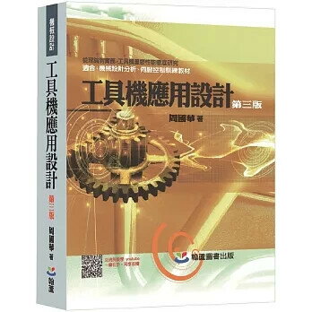 工具機應用設計 (3版) 周國華著 2025 翰蘆