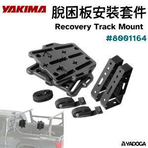 【野道家】YAKIMA 脫困板安裝套件 Recovery Track Mount #8001164