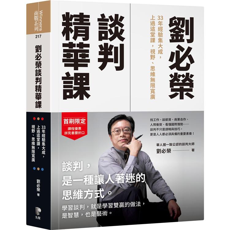 劉必榮談判精華課：33年經驗集大成，上過這堂課，視野、思維無限寬廣 | 拾書所