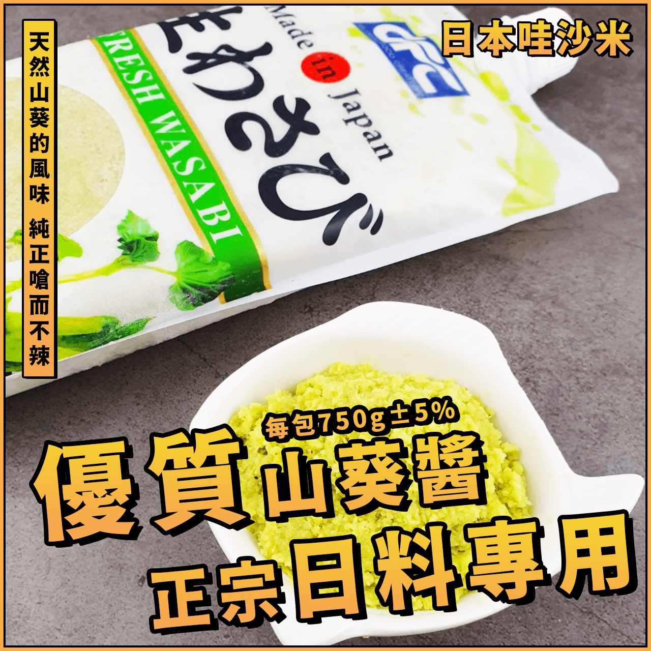【天天來海鮮】正宗日本優質山葵醬／特大容量／1包 750g±5%／山葵醬／山葵泥／山葵／芥末／哇沙米／沾醬／日料專用