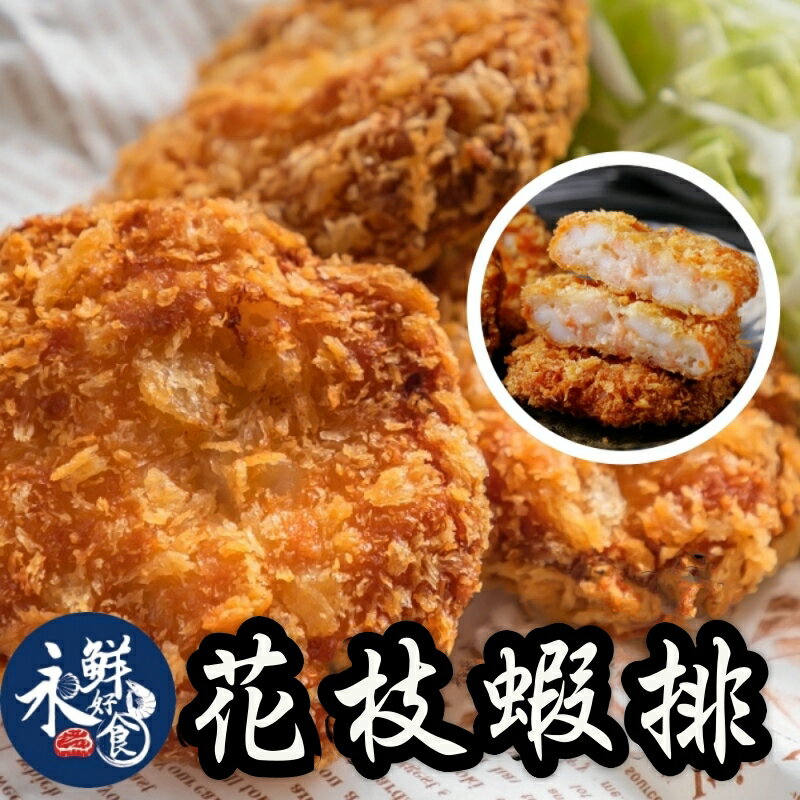 【永鮮好食】澎湖花枝蝦排600G (包/12入)  炸物  花枝蝦餅 海鮮 生鮮