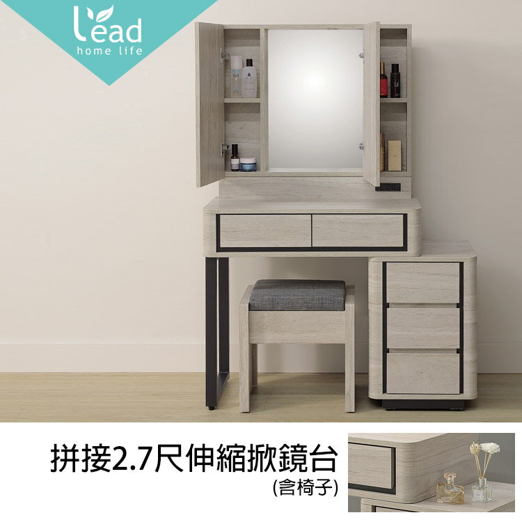 拼接2.7尺伸縮掀鏡臺 化妝臺 掀鏡 含椅【163A3508】Leader傢居館163-HY816+HY864
