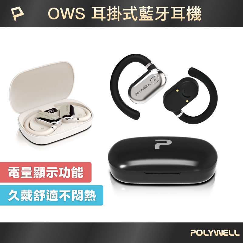 POLYWELL OWS開放式耳掛藍芽無線耳機 不入耳配戴舒適 觸控式操作 大音量 USB-C充電 寶利威爾 台灣現貨
