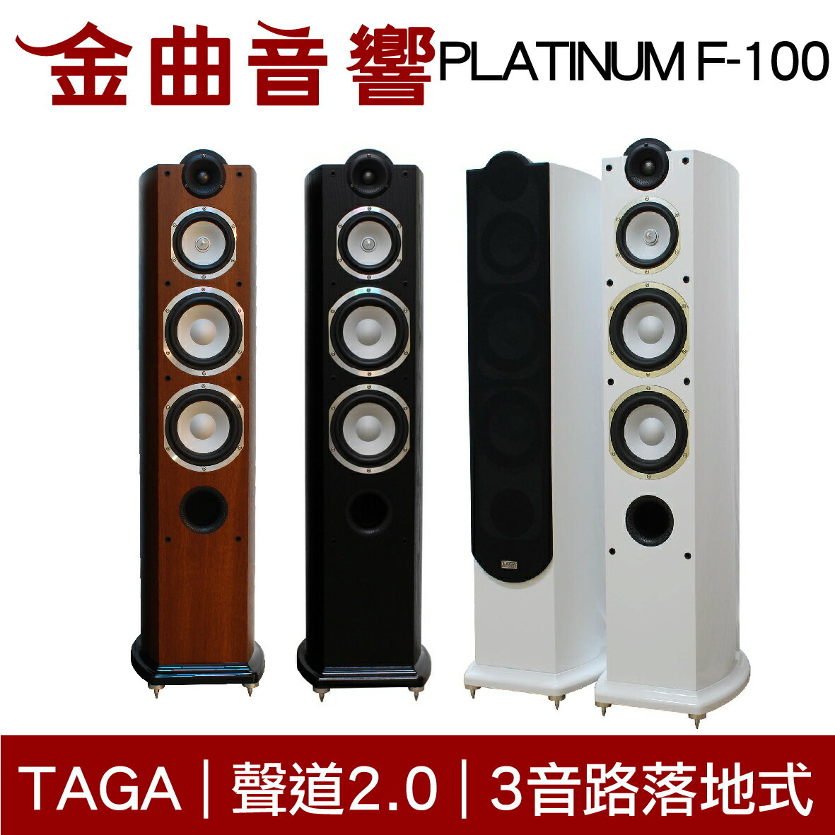 TagA PLATINUM F-100 三色可選 主喇叭 3音路 落地式 | 金曲音響