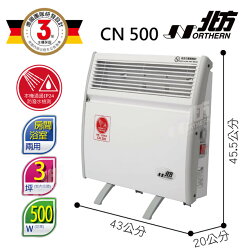 NORTHERN 北方第二代對流式電暖器 CN500 (房間、浴室兩用 ) 北方電暖器