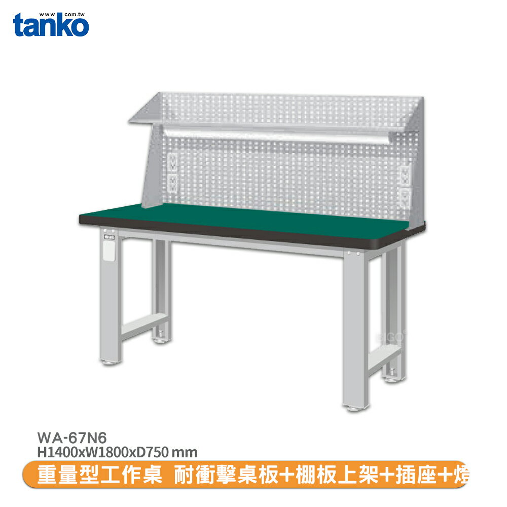 天鋼【重量型工作桌 WA-67N6】多用途桌 電腦桌 辦公桌 工作桌 書桌 工業風桌 實驗桌 多用途書桌