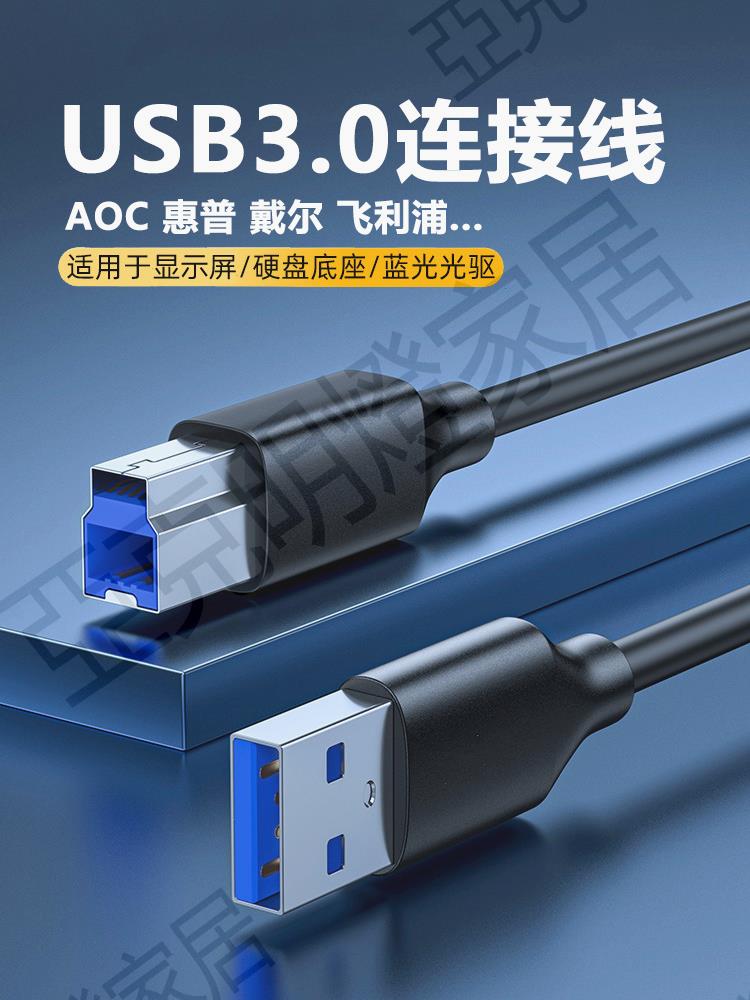【工業級】USB3.0上行線TypeB口適用愛普生掃描儀數據線戴爾AOC顯示器幕連接線拓展HUB電腦主機硬碟盒傳輸線【亞德機械五金家居】