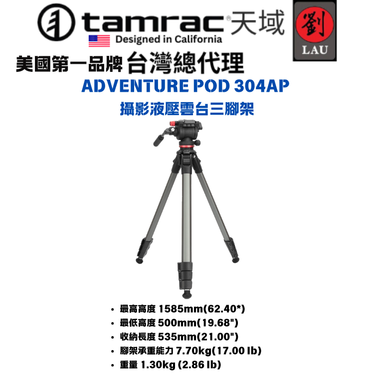 【攝影液壓雲台三腳架】Tamrac  ADVENTURE POD 304AP 攝影液壓雲台三腳架