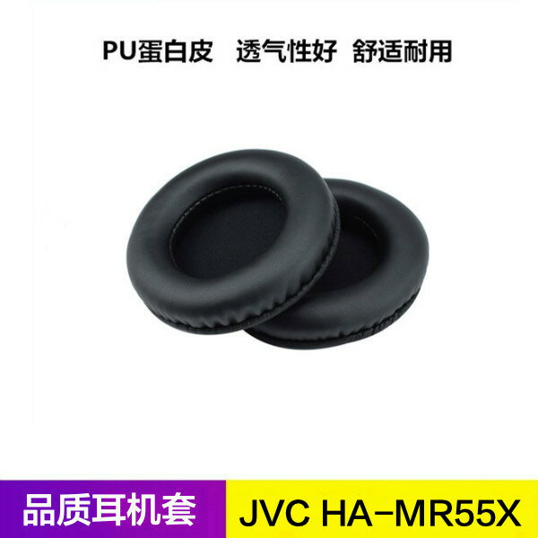 JVC HA-MR55X耳機套 MR55X耳麥耳罩 海綿皮套耳棉墊保護套配件