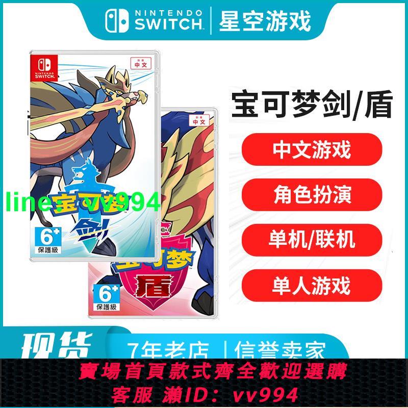 現貨即發 任天堂Switch游戲 NS口袋妖怪劍/盾 寶可夢劍盾 中文版