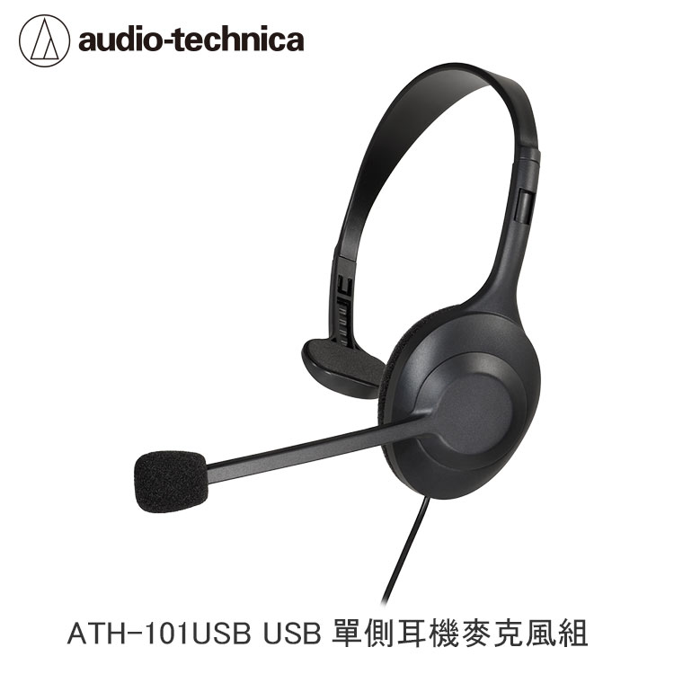 【94號鋪】鐵三角ATH-101USB USB單側耳機麥克風組 耳機 麥克風(首批送手機用耳塞式耳機)