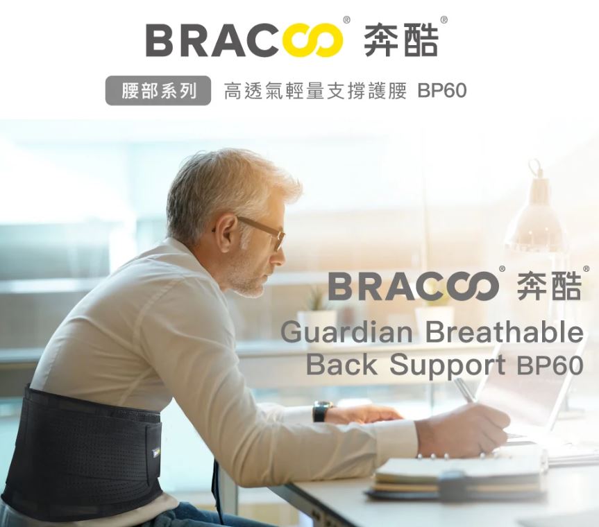 BRACOO奔酷 高透氣輕量支撐護腰 BP60 S/M/L 1