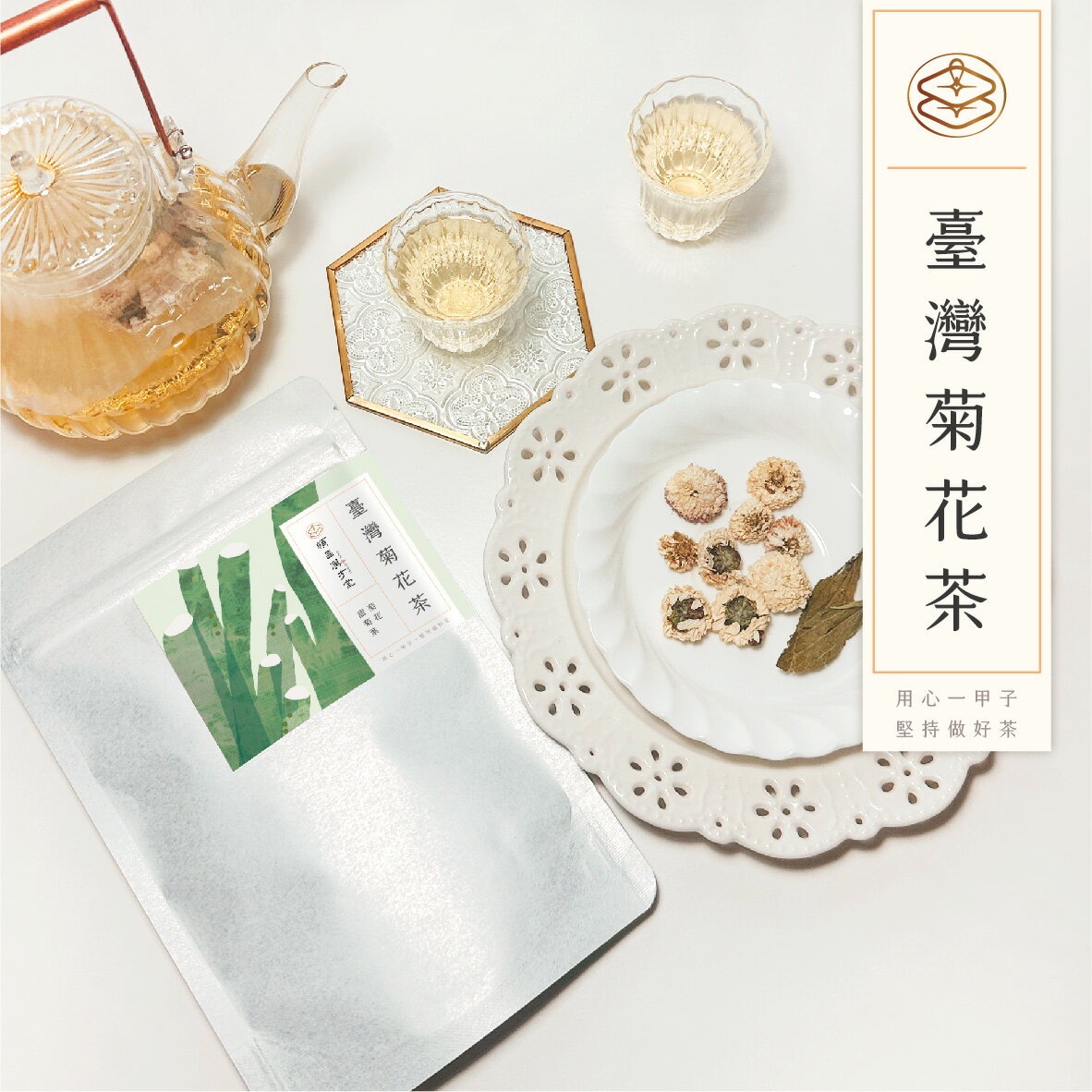 順昌漢方堂 臺灣菊花茶 養生茶包 菊花 甜菊葉 養生 茶包 1