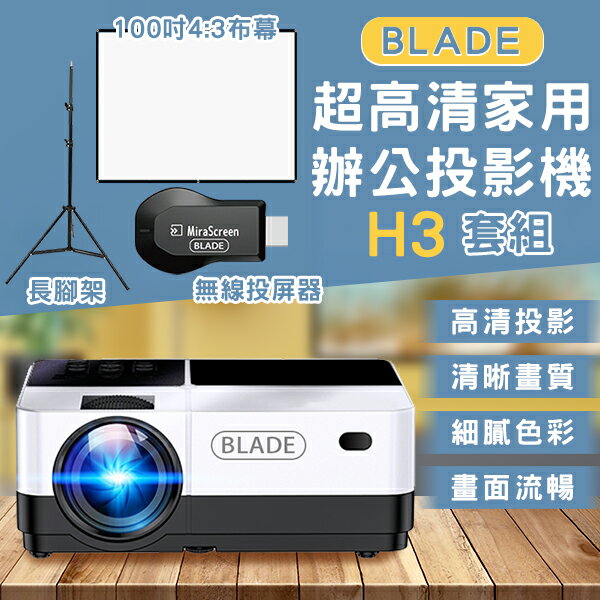 【9%點數】BLADE超高清家用辦公投影機H3+無線HDMI+長腳架+100吋薄款4:3布幕 現貨 當天出貨 免運 投影儀【coni shop】【限定樂天APP下單】