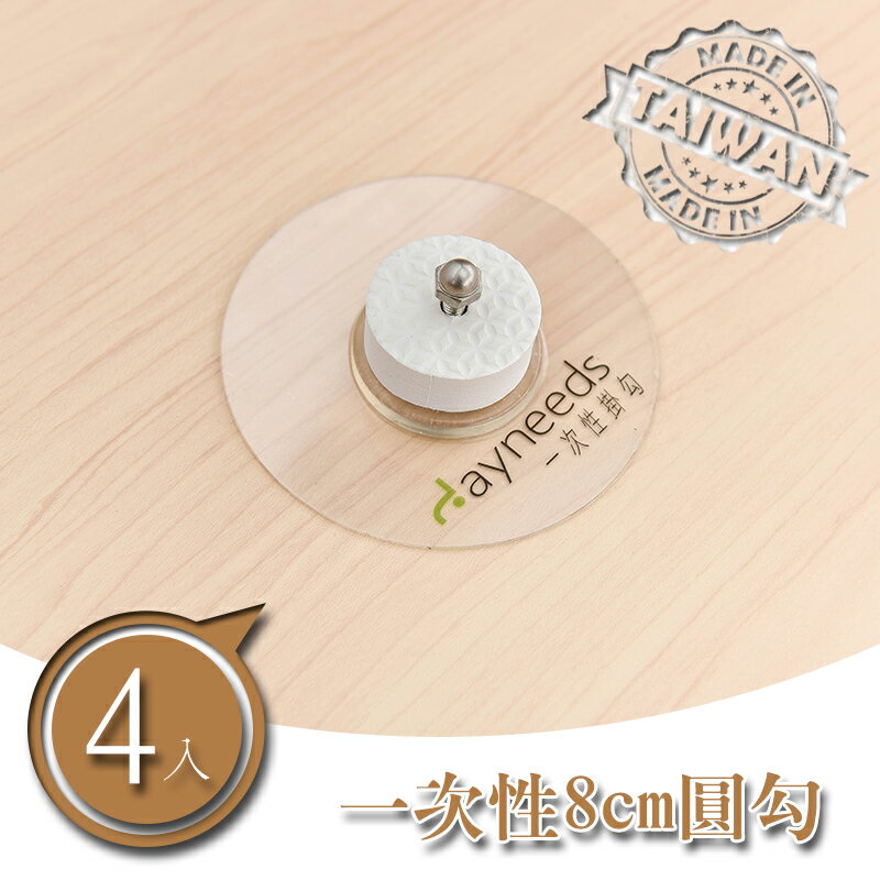 鐵網/側格網/配件/無痕【壁掛配件】一次性8cm圓形掛勾【4入】dayneeds