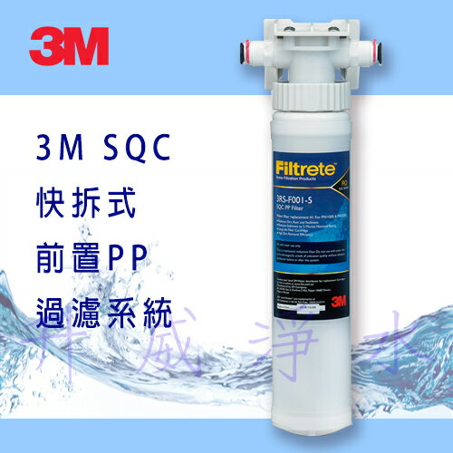 3M SQC 快拆式前置PP過濾系統~可過濾泥沙、鐵銹、膠狀物等雜質