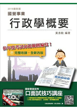 【2018年最新版】行政學概要(臺電、水利會招考適用)