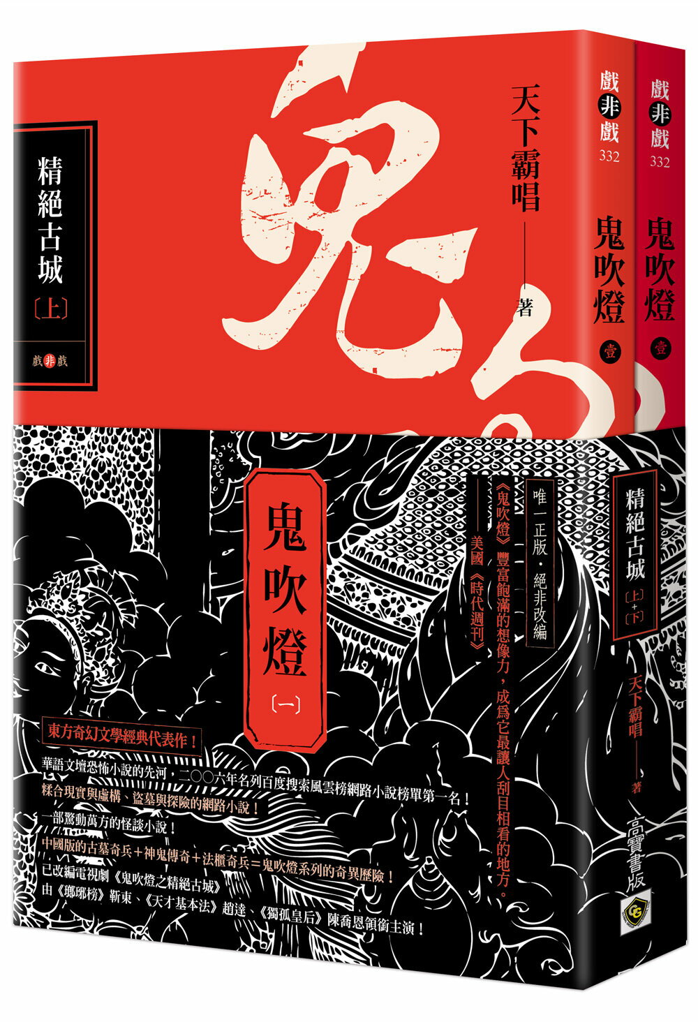鬼吹燈一：精絕古城（上）（下）套書：電視劇【城邦讀書花園】