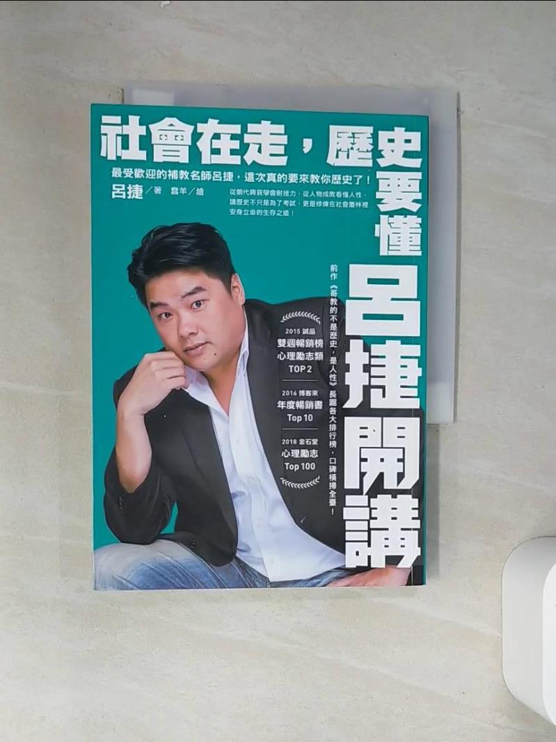 【書寶二手書T1／歷史 VDP】社會在走，歷史要懂：呂捷開講 呂捷