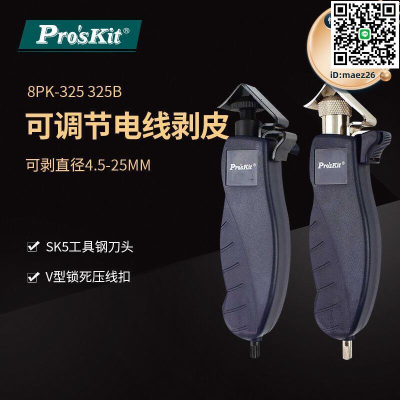 【全球優品滙】Pro`skit/寶工8PK-325/325B電纜旋轉剝皮器4.5~25mm剝線鉗開剝器