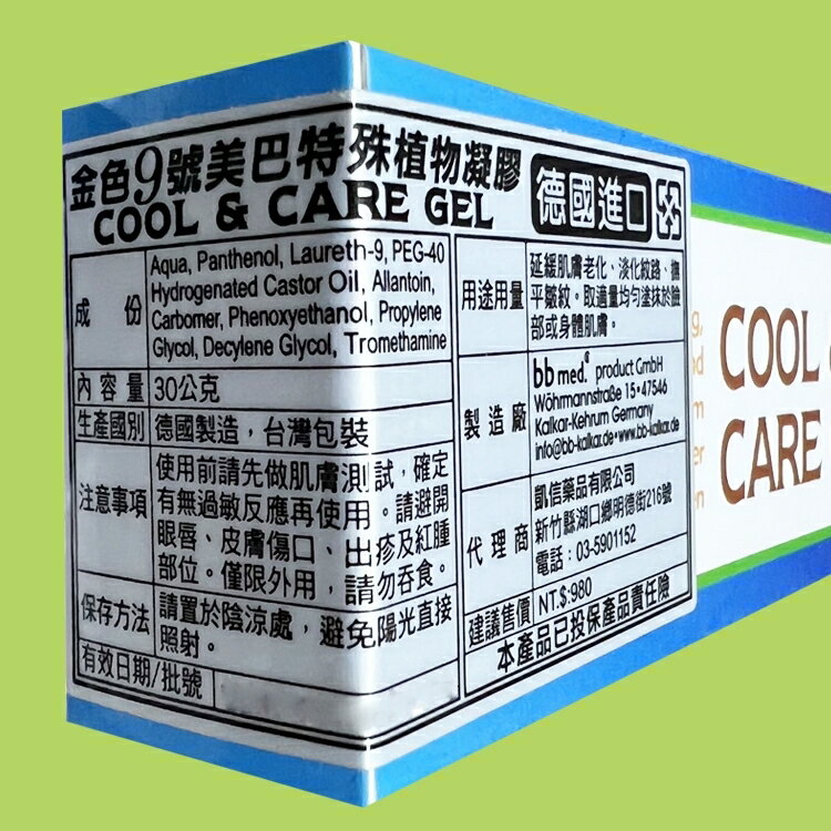 現貨 德國進口 金色9號 美巴 特殊植物凝膠 30g/條 尿囊素、泛醇(B5)、篦麻油 2