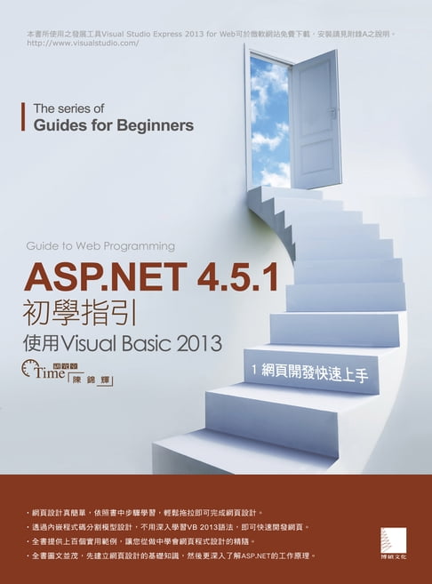 【電子書】ASP.NET 4.5.1 初學指引[1] - 使用Visual Basic 2013