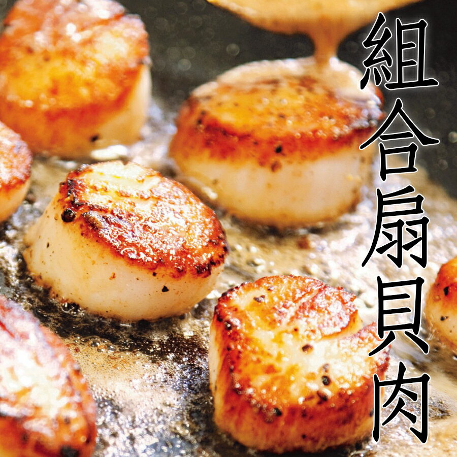 ㊣盅龐水產◇組合扇貝肉◇淨重400g±5%/包◇零$250元/包◇ 鮮甜多汁 干貝 便宜 零售 批發