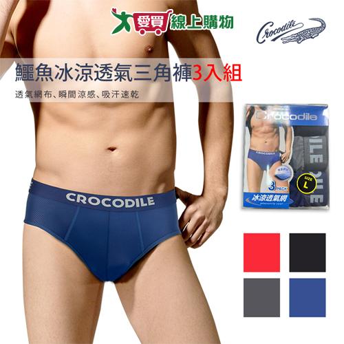 鱷魚 冰涼透氣三角褲M~XL(3件裝)男內褲 透氣速乾 吸汗 柔軟舒適【愛買】